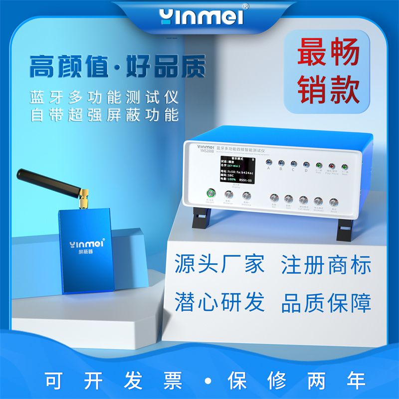 音魅电子 蓝牙测试仪、带屏蔽蓝牙测试仪、蓝牙电声测试仪、蓝牙放电系统、RF测试仪