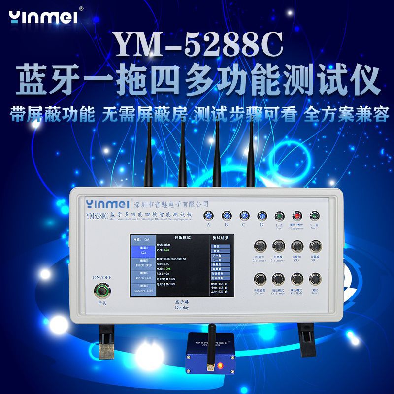 音魅电子 蓝牙测试仪、带屏蔽蓝牙测试仪、蓝牙电声测试仪、蓝牙放电系统、RF测试仪