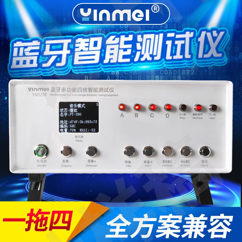 音魅电子 蓝牙测试仪、带屏蔽蓝牙测试仪、蓝牙电声测试仪、蓝牙放电系统、RF测试仪