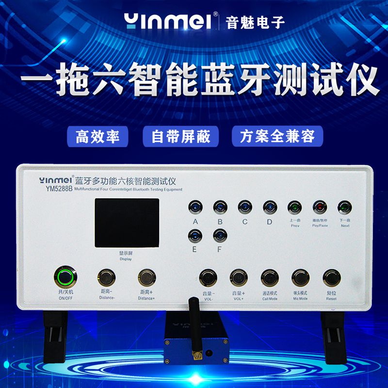 音魅电子 蓝牙测试仪、带屏蔽蓝牙测试仪、蓝牙电声测试仪、蓝牙放电系统、RF测试仪