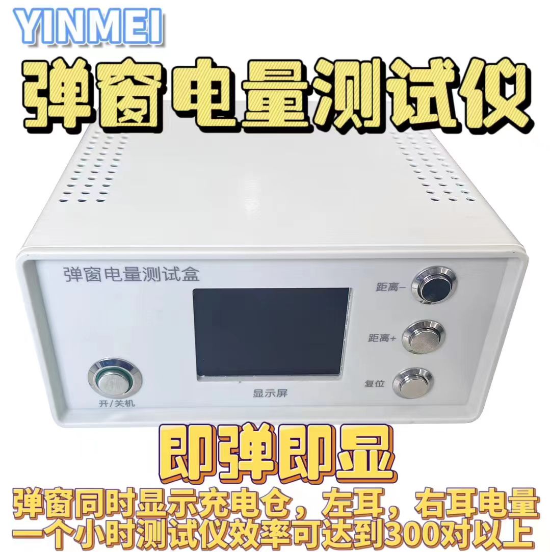 音魅电子 蓝牙测试仪、带屏蔽蓝牙测试仪、蓝牙电声测试仪、蓝牙放电系统、RF测试仪