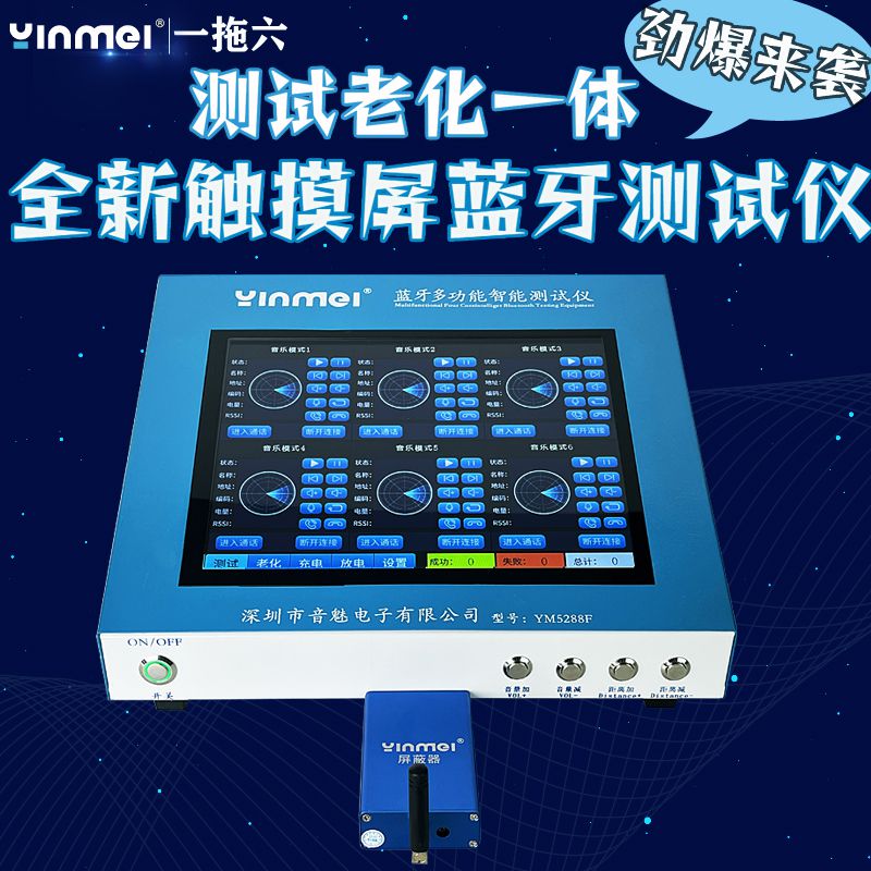 音魅电子 蓝牙测试仪、带屏蔽蓝牙测试仪、蓝牙电声测试仪、蓝牙放电系统、RF测试仪